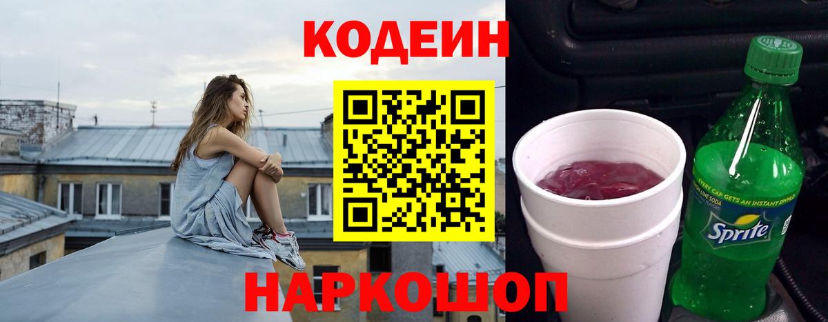 Куйбышев  Кодеиновый сироп Lean напиток Lean (лин)  Вход с VPN  Кодеин Purple Drank 